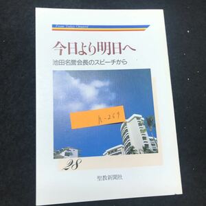 h-269 今日より明日へ 28 池田名誉会長のスピーチから 公布のロマンは世界を舞台に 聖教新聞社 平成元年発行 ※5 