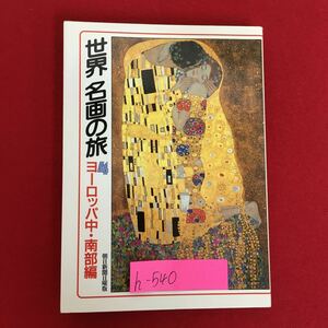 h-540※5/世界名画の旅4 ヨーロッパ中・南部編/著者 朝日新聞日曜版『世界 名画の旅』取材班/1989年７月20日第1刷発行