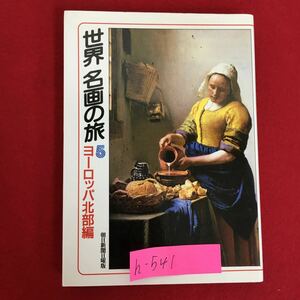 h-541※5/世界名画の旅5 ヨーロッパ北部編/著者 朝日新聞日曜版『世界 名画の旅』取材班/1989年8月20日第1刷発行/