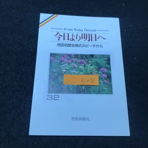 h-273 今日より明日へ 32 池田名誉会長のスピーチから 著/池田大作 広い心の人、強い心の人に 聖教新聞社 平成元年発行 ※5 