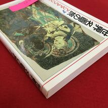 h-542※5/世界名画の旅7 アジア・アフリカ編/著者 朝日新聞日曜版『世界 名画の旅』取材班/1989年10月20日第1刷発行_画像3