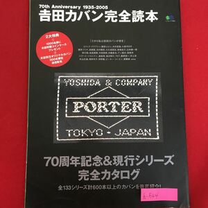 h-544※5/70th anniversary 1935-2005 吉田カバン完全読本/70周年記念&現行シリーズ 完全カタログ 全133シリーズ計600本以上のカバン