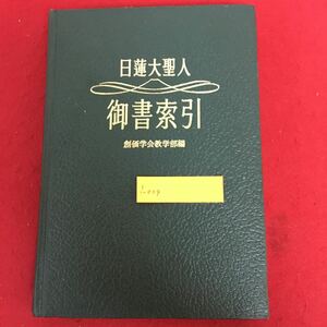 i-009 日蓮大聖人 御書索引 昭和49年10月12日第2刷発行 創価学会教学部 編 聖教新聞社発行 日蓮大聖人御書全集・大石寺版 単語集 ※5