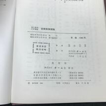 h-283 自動制御理論 著/高井宏幸 第1章自動制御の概要 株式会社オーム社 昭和43年第11版発行 ※5 _画像4