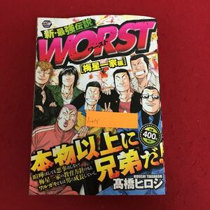 i-015 新・最強伝説 WORST (ワースト) ［梅星一家編］高橋ヒロシ 著 秋田書店 2013年10月10日発行 AKITA TOP COMICS WIDE ワイド版 ※5