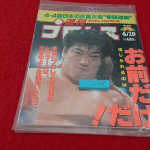 i-318 週刊プロレス 新日本広島大会 信じられるのはお前だけ! 平成６年発行 ベースボール・マガジン社※5