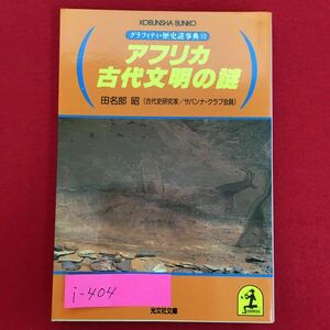 i-404※5/グラフィティ・歴史謎事典12/アフリカ古代文明の謎 1990年2月20日初版第1刷発行/著者 田名部 昭/発行者 大坪 昭