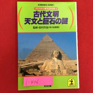 i-406※5/グラフィティ・歴史謎事典14/監修 吉村 作治/1990年７月20日初版第1刷発行/発行者 大坪 昌夫