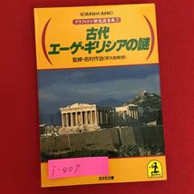 i-407※5/グラフィティ・歴史謎事典2/古代エーゲ・ギリシアの謎/監修 吉村 作治/昭和63年6月15日2刷発行/発行者 大坪 昌夫_画像1