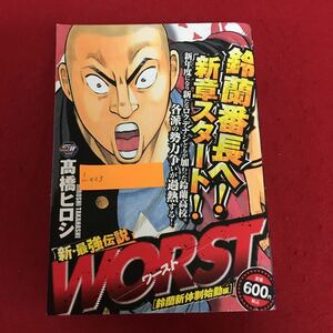 i-023 新・最強伝説 WORST (ワースト) ［鈴蘭新体制始動編］高橋ヒロシ 著 秋田書店 2012年10月10日初版発行 ワイド版漫画 ※5