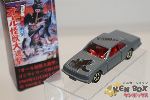 日本製特注トミカ NO.20 NISSAN 日産 SKYLINE スカイライン 2000TURBOGT-E.S オール怪獣大進撃 ノスタルジックヒーローズ デッドストック品