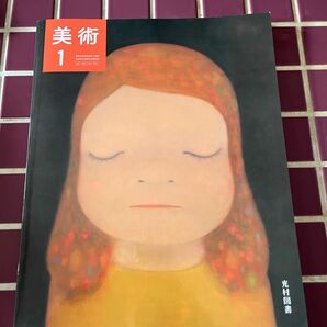 美術1 高等学校芸術科 光村図書