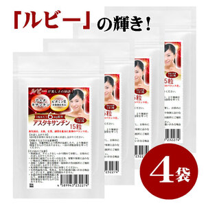 アスタキサンチン サプリ　ルビー輝き　15粒　4袋セット計60粒　1粒あたりアスタキサンチン6mg配合　栄養機能食品　ビタミンE　