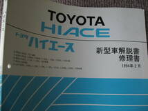 送料無料代引可即決《RZH100系ハイエースH6修理書サービスマニュアル新型車解説書1994MC整備要領書LH113トヨタ純正LH100ほぼ新品126絶版112_画像1