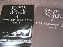 送料無料代引可即決《福野礼一郎「クルマはかくして作られる4」10系レクサスLFAのすべて絶版品2013年4月初版本1LR-GUE本冊新品近ヤマハV10_画像4