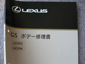 送料無料代引可即決《トヨタ純正UZS190レクサスGS430ボデー修理書2005絶版品GRS19♯約150p本文新品GS350整備要領書溶接ペイント寸法図19系