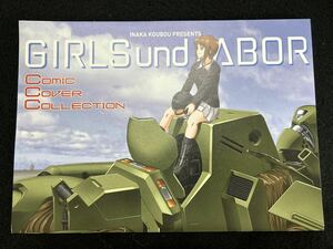 ◆(30814) ガールズ＆パンツァー　GIRLS und LABOR Comic Cover Collection / 田舎工房