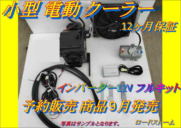 12ヶ月保証 おすすめ 小型 電動 クーラーキット 予約販売 商品 インバーター12V 旧車 アメ車 キャンピングカー ミニ 車中泊 DIY　