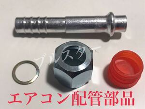 在庫あり おすすめ カーエアコン 配管 R134 R12 レストア DIY