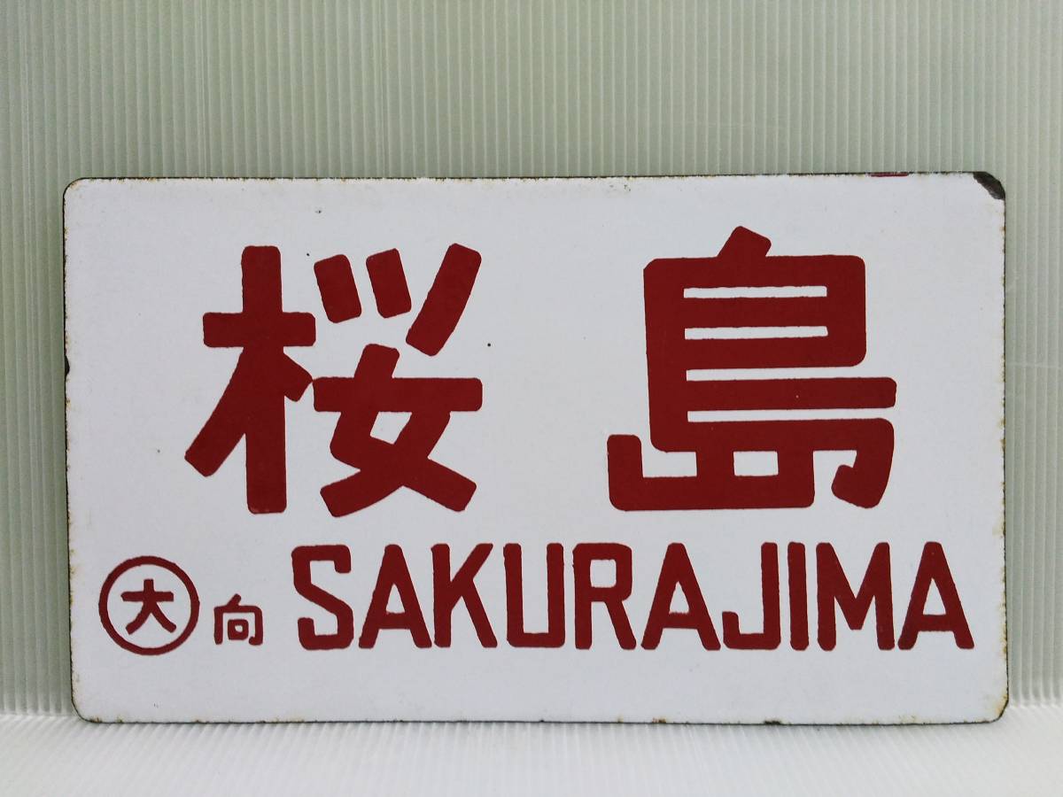 鉄道部品 愛称板 「第2桜島」-