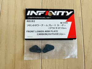 INFINITY IF18 CM-00001 1/8レーシング R0192 フロントロワーアームプレートカーボン