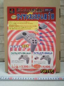 （管理番号C1147）ゲームチラシ　プレイステーション対応機器「オプテックのワイヤレスシステム第１弾」　１枚