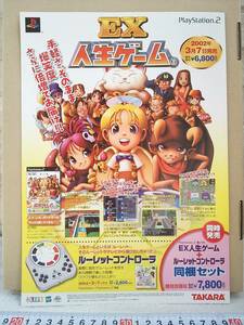 (管理番号C2012)ゲームチラシ プレイステーション2用ソフト「EX人生ゲーム」 1枚