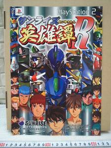 (管理番号C2054)ゲームチラシ プレイステーション2用ソフト「サンライズ英雄譚R」 1枚