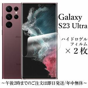 送料無料★Galaxy S23 Ultra SC-52D SCG20 ハイドロゲルフィルム×2枚　