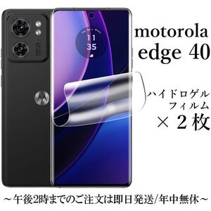 送料無料★motorola edge 40 ハイドロゲルフィルム×2枚