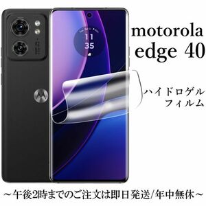 送料無料★motorola edge 40 ハイドロゲルフィルム