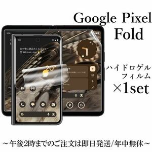 送料無料★Google Pixel Fold ハイドロゲルフィルム（メイン×1，サブ×1）