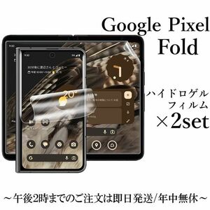 送料無料★Google Pixel Fold ハイドロゲルフィルム×2set（メイン×2枚，サブ×2枚）