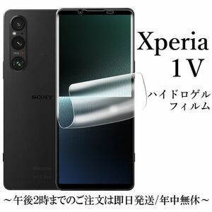 送料無料★Xperia 1 V SO-51D SOG10 ハイドロゲルフィルム