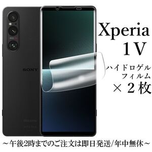 送料無料★Xperia 1 V SO-51D SOG10 ハイドロゲルフィルム×2枚セット 