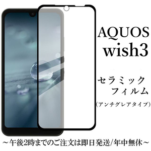 AQUOS wish3 SH-53D A302SH セラミックフィルム 非光沢●