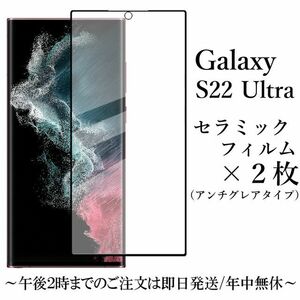 送料無料★Galaxy S22 Ultra SC-52C SCG14 セラミックフィルム×2枚セット