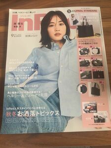 Ｉｎ　Ｒｅｄ（インレッド） ２０２３年９月号 （宝島社）ふろくなし