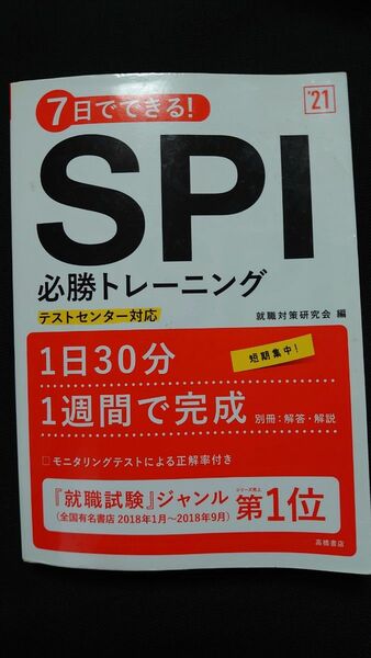 ７日でできる！ＳＰＩ必勝トレーニング　’２１年度版 （７日でできる！） 就職対策研究会／編 問題集