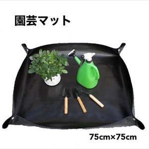 園芸シート　園芸マット　75cm×75cm　園芸トレイ　錆びないボタン　ガーデニング　トレー　万能シート　寄せ植え　折り畳み　防水