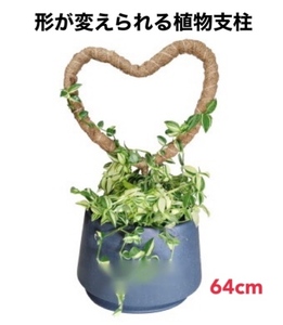 植物支柱　64cm　1本　変形可能タイプ　ココナッツ支柱　園芸支柱　天然　ココナッツ　支柱　観葉植物　モンステラ　ポトス　つる性植物