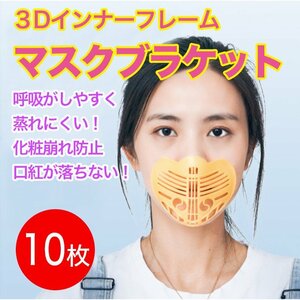 10枚 高品質 マスクプラケット　フレーム　3D 夏用　マスクブラケット　暑さ対策　インナーフレーム　メイク崩れ防止　ひんやり　男女兼用