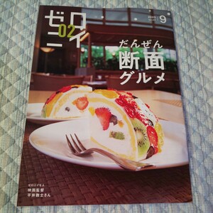 02 ゼロニイ 2023年9月号 Vol.257*映画 監督 平井敦士 短編 ゆ*SAND LAND サンドランド 原作 鳥山明 アニメ*北日本新聞 雑誌 広告 ゼロニィ