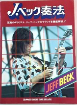 楽譜 ジェフ・ベック奏法 1979年発売 シンコー・ミュージック タブ譜あり JEFF BECK ディフィニトリー・メイビー レッド・ブーツ_画像2