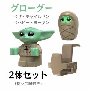 レゴ互換　スターウォーズ　グローグー　ザ・チャイルド　ベビー・ヨーダ　2体セット　抱っこ紐付き　新品未開封