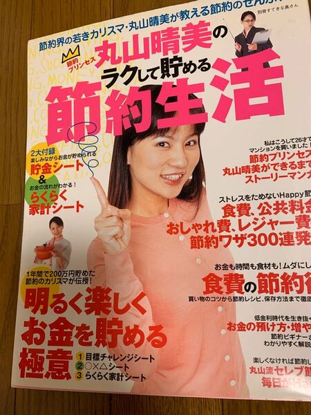 丸山晴美の楽して貯める節約生活