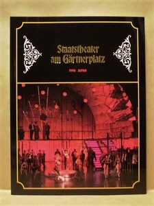 ［公演パンフ］バイエルン国立ゲルトナープラッツ劇場　1990年日本公演（ウィンザーの陽気な女房たち/メリー・ウィドウ/ヴェニスの一夜
