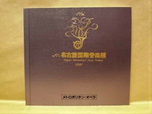 ［公演パンフ］メトロポリタン・オペラ　第11回 名古屋国際音楽祭 1988（「ホフマン物語」「イル・トロヴァトーレ」