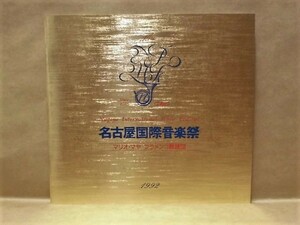 ［公演パンフ］マリオ・マヤ フラメンコ舞踊団　マヌエル・デ・ファリャ：「恋は魔術師」　第15回 名古屋国際音楽祭 1992