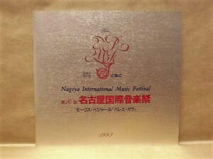 [.. брошюра ] Morris *beja-ru[ балет *gala] no. 16 раз Nagoya международный музыка праздник 1993( коричневый ikof лыжи память Tokyo балет .